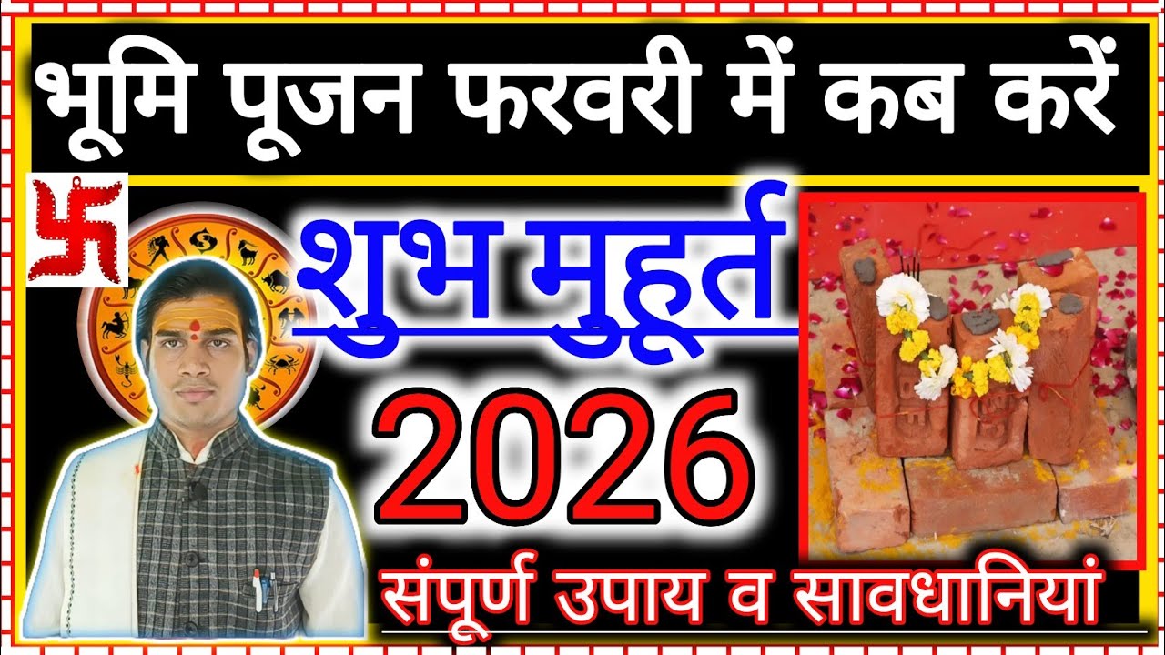  भूमि पूजन का शुभ मुहूर्त फरवरी 2025 lFebruary 2025 Bhoomi Pujan Shubh Muhurat lBhoomi Pujan Muhurat