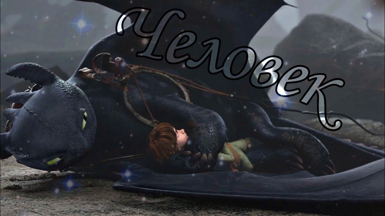 HTTYD / Человек