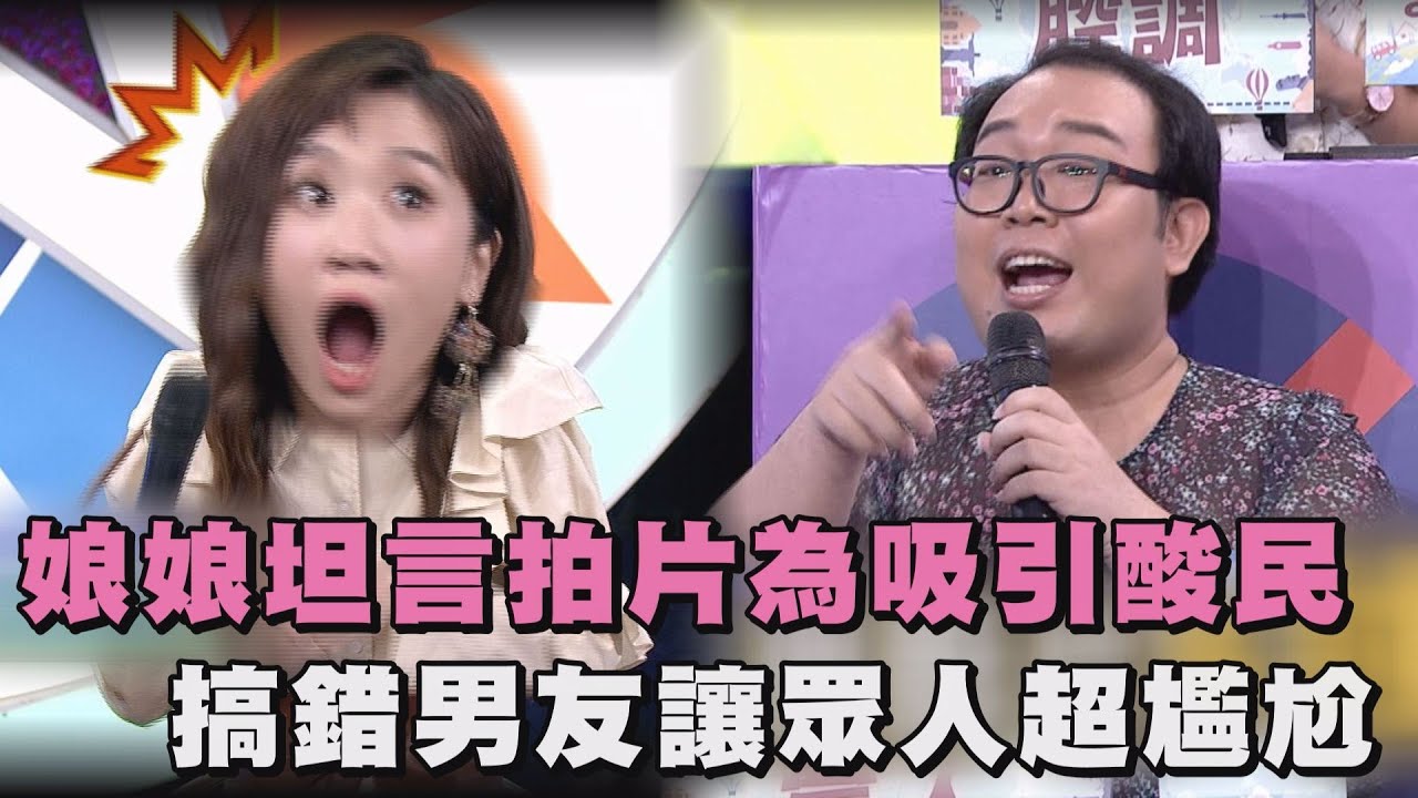 【綜藝大熱門】娘娘坦言拍片為吸引酸民 搞錯男友讓眾人超尷尬
