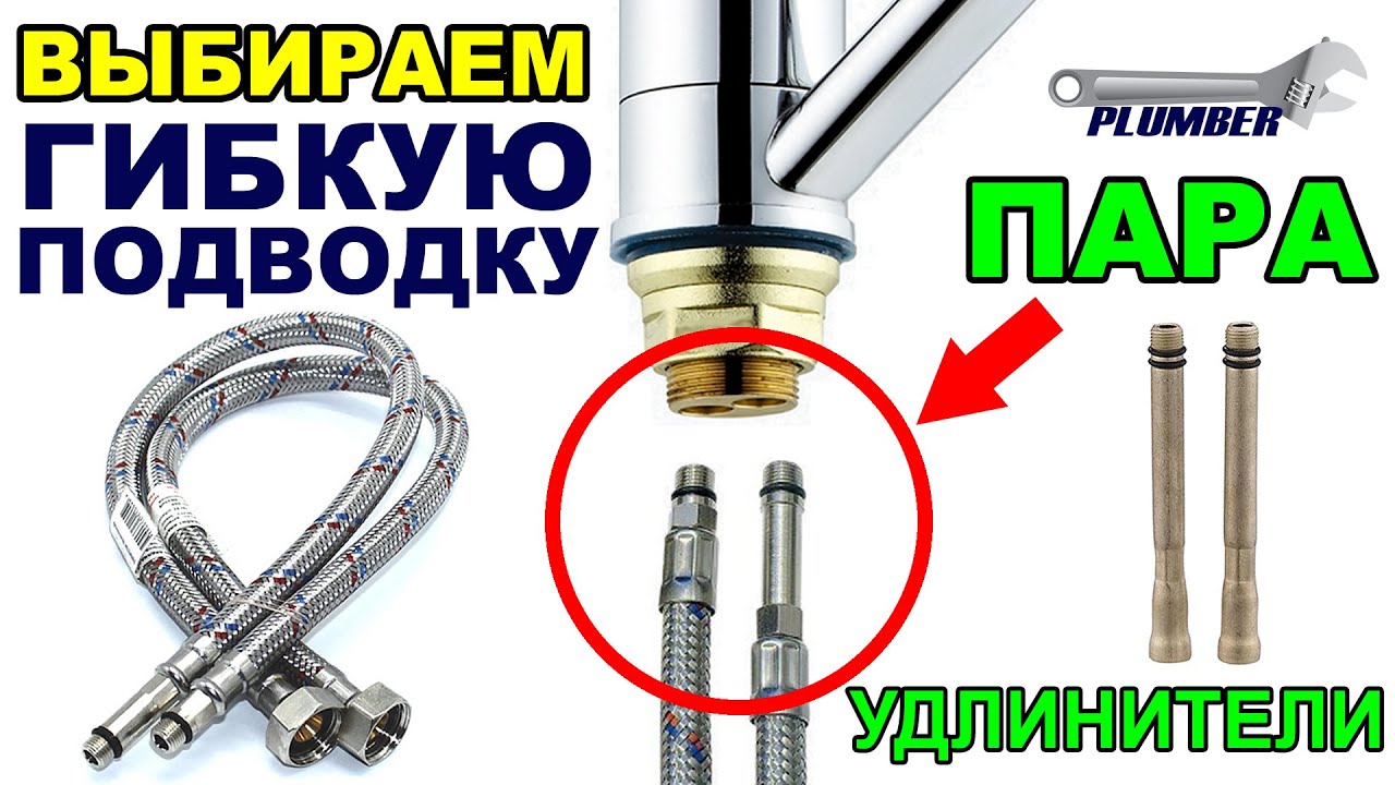 Гибкая подводка для смесителя ✔ Как выбрать гибкие шланги〢Пара длинный+короткий штуцер, удлинители