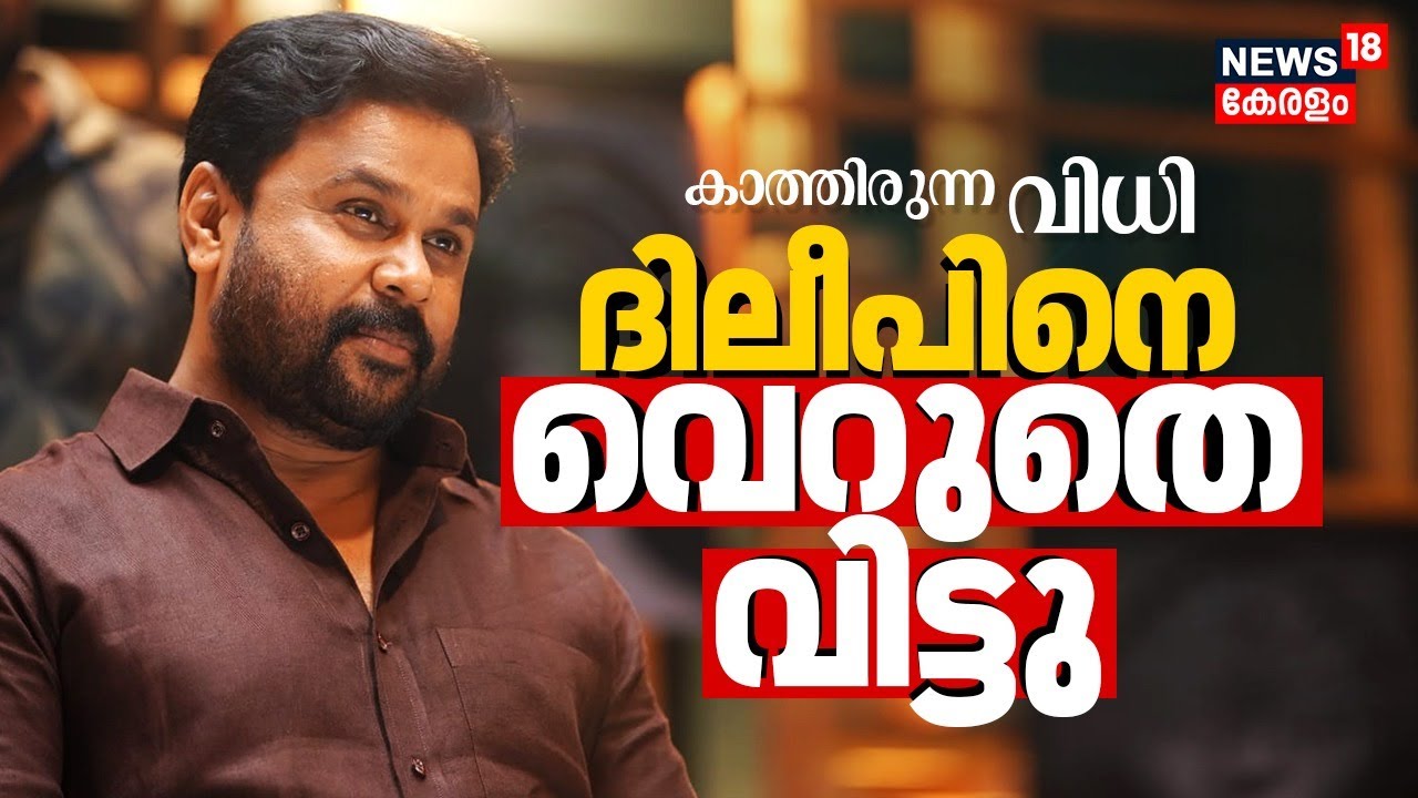 🔴BIG BREKING NEWS LIVE | Kerala Actress Attack Case Verdict | Actor Dileep Case |Pulsar Suni |Latest