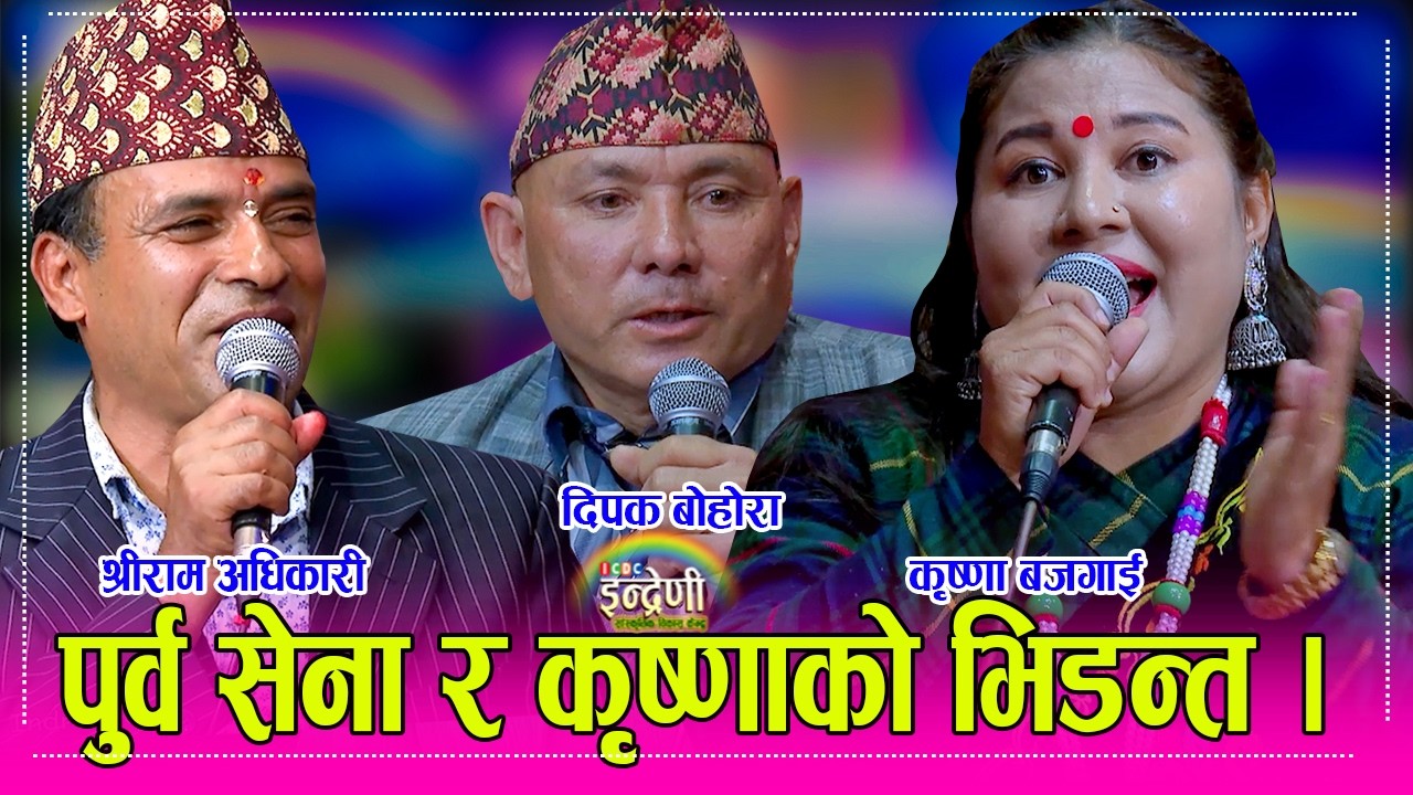 Dipak_Krishna पुर्व सैनीक दिपक बोहोरा, श्रीराम अधिकारी र कृष्णा बजगाई बिच अहिले सम्मकै कडा दोहोरी ।