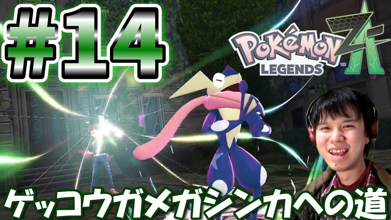 【ポケモンレジェンズZA】ゲッコウガメガシンカへの道！メガゲッコウガを引き連れてランクアップ戦に挑むためにカナリィの知識王を決める大会！カナリィカルトクイズ大会に出演することになって… #Part14