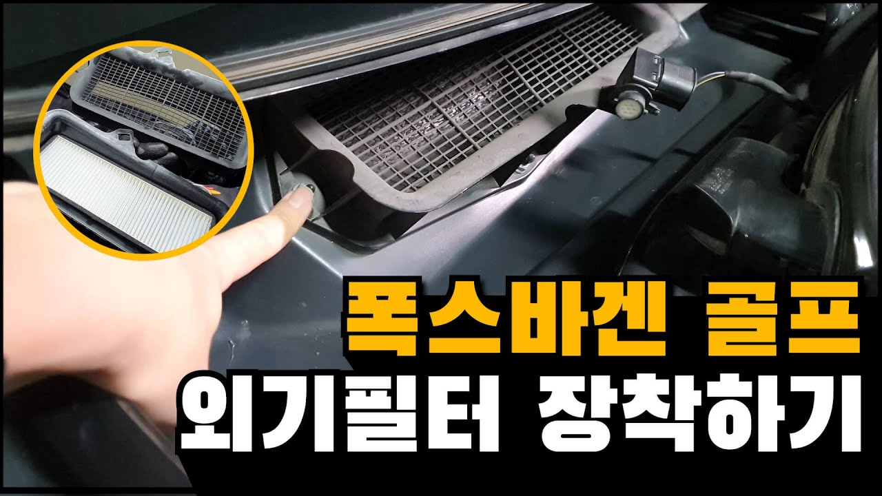 폭스바겐 골프 외기필터 장착하기 / Volksagon golf mk7