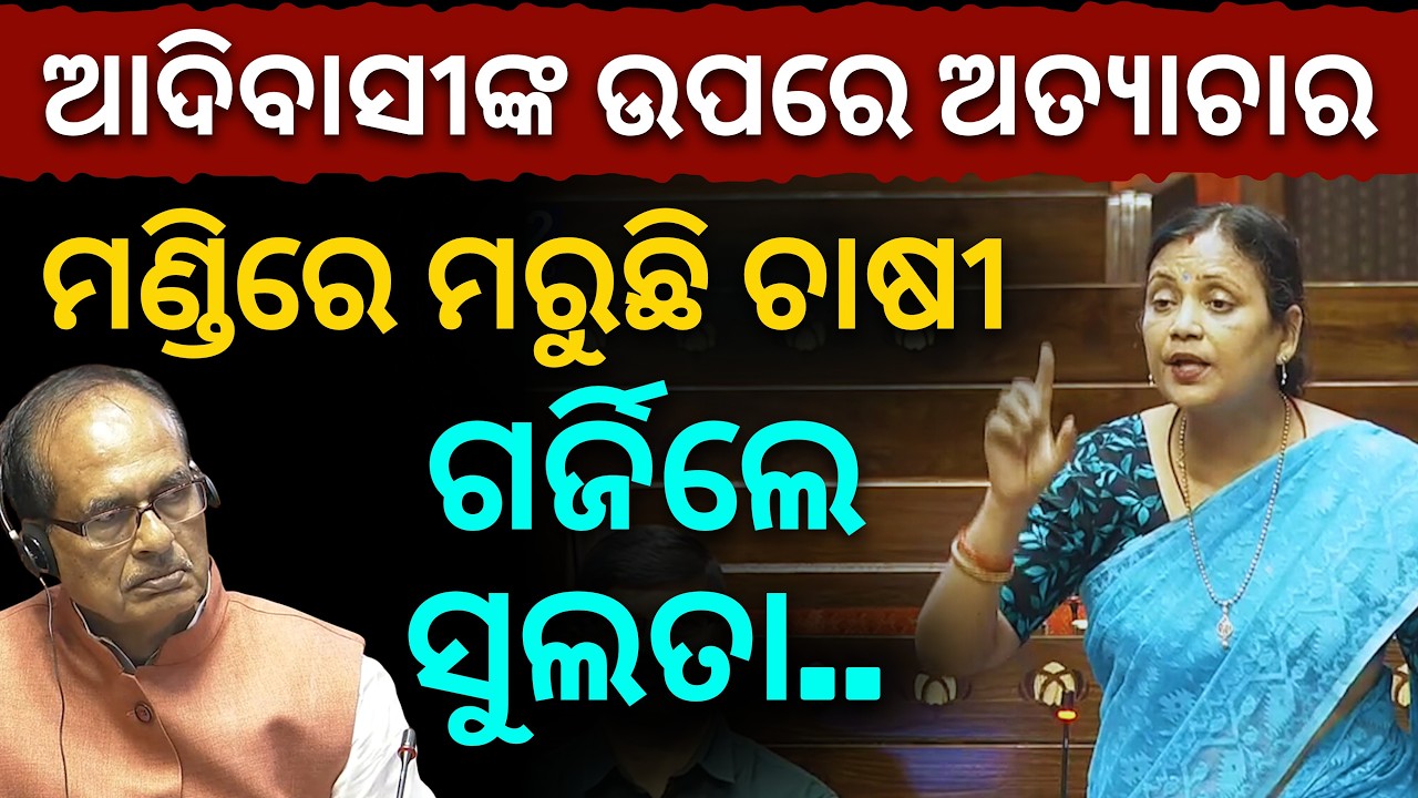 'ସିଜିମାଳିରେ ଆଦିବାସୀଙ୍କ ଉପରେ ଅତ୍ୟାଚାର.. ମଣ୍ଡିରେ ମରୁଛି ଚାଷୀ..': ରାଜ୍ୟସଭାରେ ଗର୍ଜିଲେ Sulata Deo