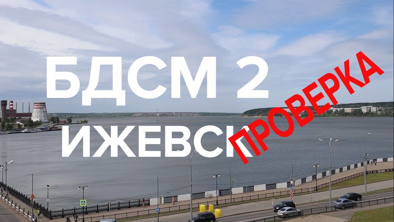 БДСМ 2 Ижевск / проверка / 8 месяцев спустя. Что сделал мэр после прогулки с Варламовым