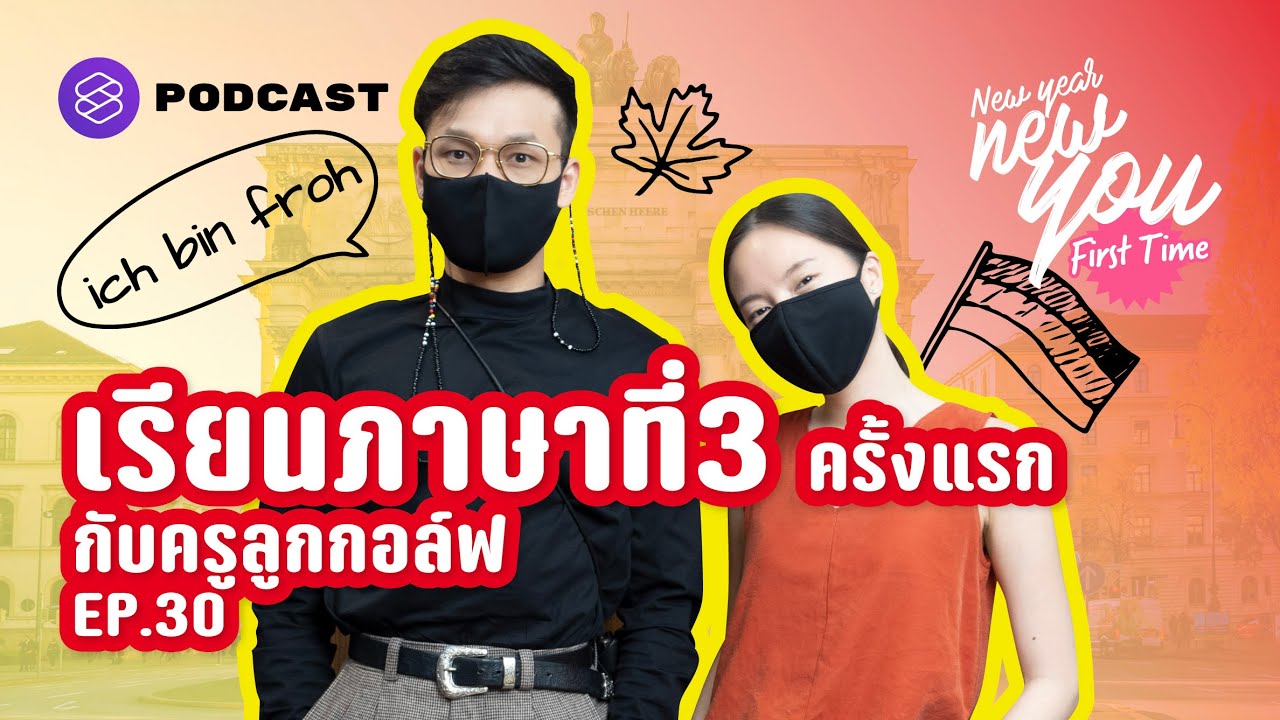 เริ่มเรียนภาษาที่ 3 ครั้งแรก Feat. ครูลูกกอล์ฟ | New Year New You: First Time EP.30
