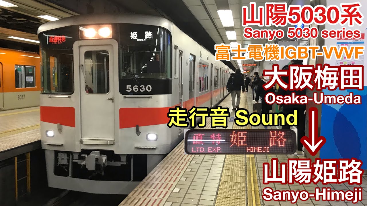 [全区間走行音 Train sound] 山陽5030系|直通特急 大阪梅田→山陽姫路|富士電機IGBT