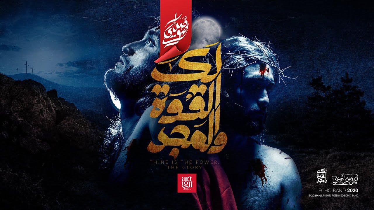 لك القوة و المجد - فريق صدي صوت