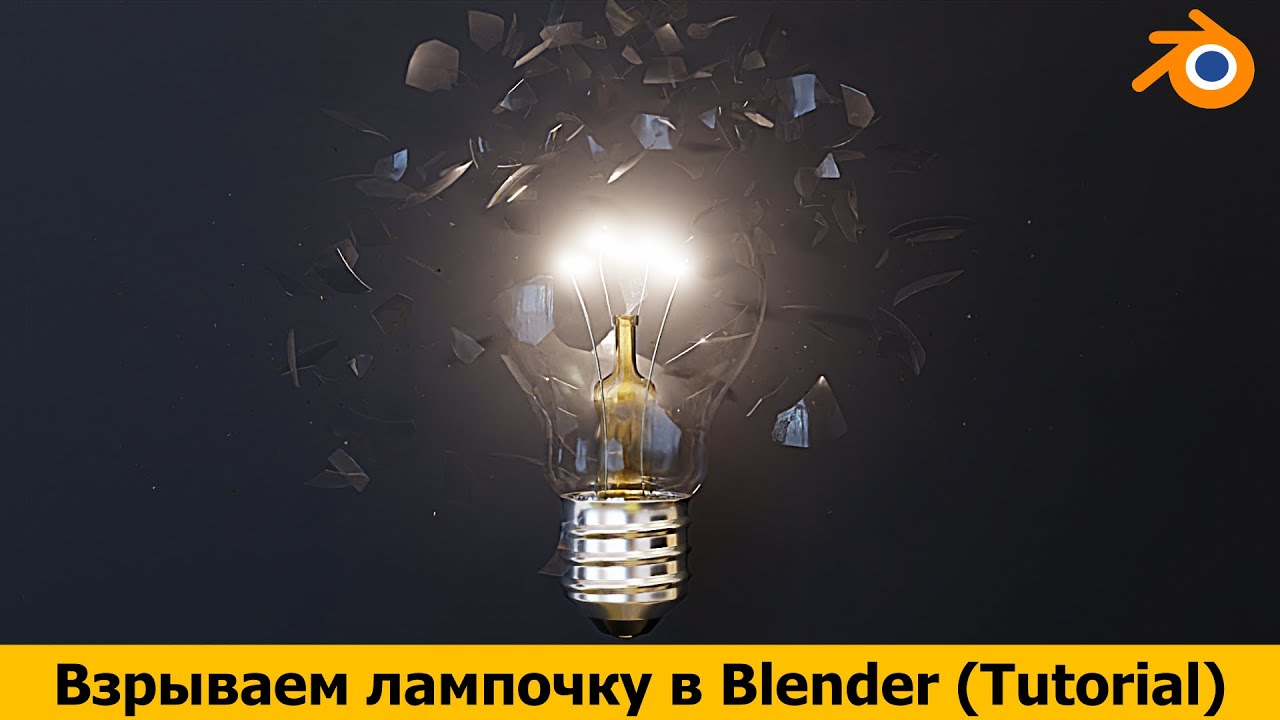Невероятная анимация взрывающейся лампочки! Узнай, как создать её в Blender(Блендер) прямо сейчас!