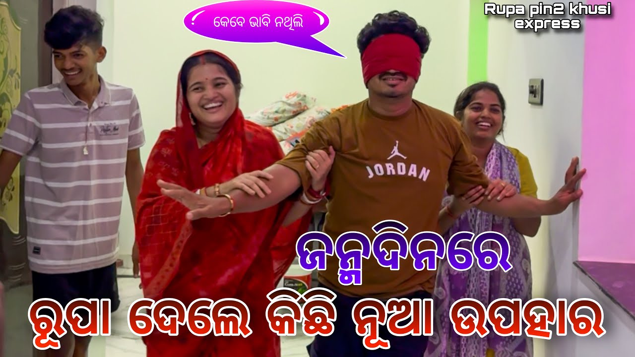 ଜନ୍ମଦିନରେ ରୂପା ଦେଲେ କିଛି ନୂଆ ଉପହାର / Rupa Pin2 Khushi 