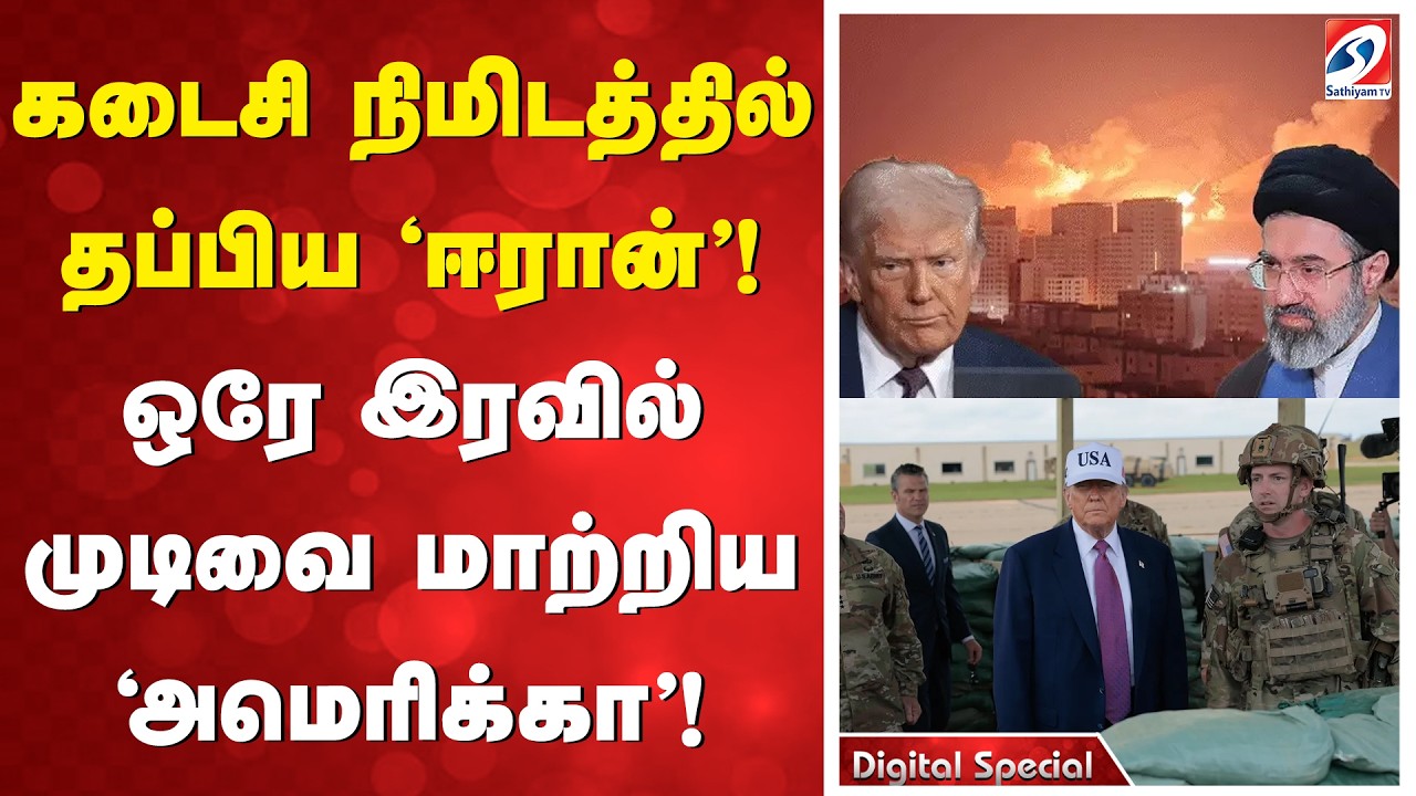 கடைசி நிமிடத்தில் தப்பிய 'ஈரான்'! ஒரே இரவில் முடிவை மாற்றிய 'அமெரிக்கா'! | Iran | America | USA |