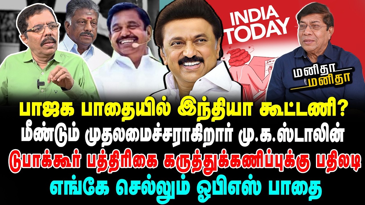 டுபாக்கூர் பத்திரிகை கருத்துக்கணிப்புக்கு பதிலடி | மீண்டும் முதலமைச்சராகிறார் மு.க.ஸ்டாலின் | 30/01