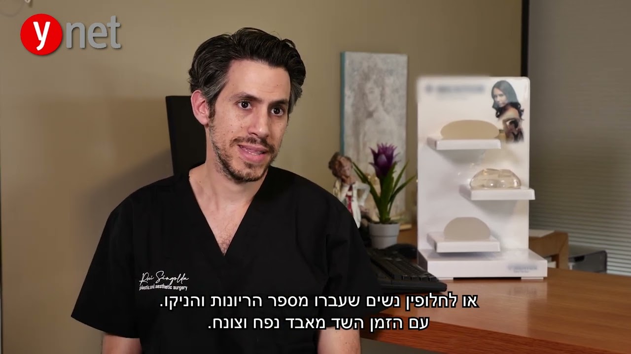 ניתוחי חזה בכללית אסתטיקה - כתבת Ynet
