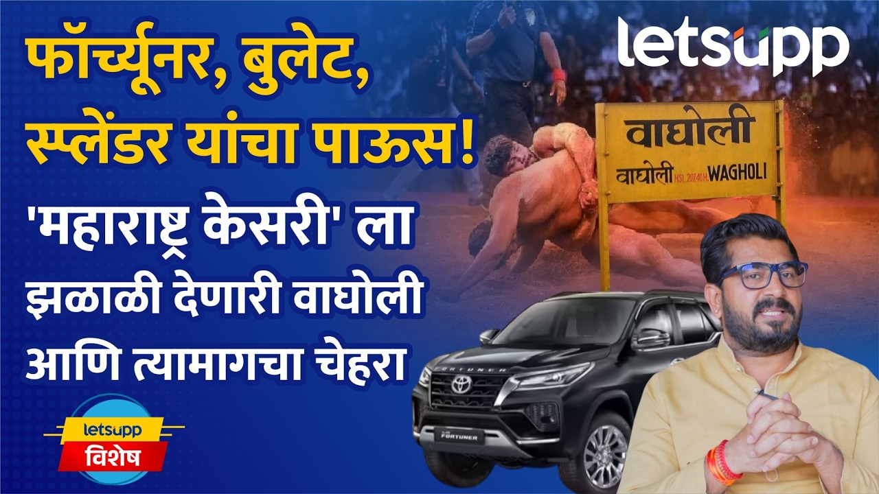 Ramkrishna Satav Exclusive : 'कुस्ती खेळात शक्ती अन् युक्ती महत्वाची' | LetsUpp Marathi