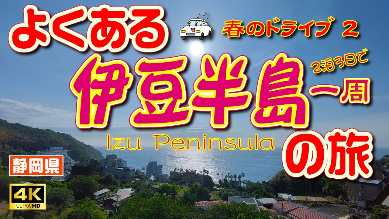 【伊豆半島 観光】伊豆半島を2泊3日で一周するドライブ旅②（2日目前半）下田の黒船祭⛴とハートの龍宮窟❤【静岡県】　Vol.47　[MULTI SUB/4K]