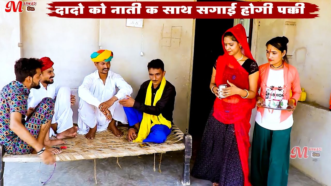 दादो को नाती क साथ सगाई होगी पक्की || A Rajasthani Short Film 2025 || Bodhya Manglya Ki Comedy