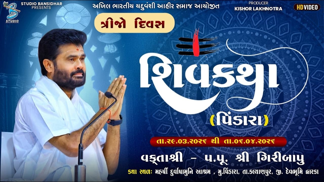 Live ShivKatha Pindara 2026 | P. Giribapu | Day - 4 | S - 1 અખિલ ભારતીય યદુવંશી આહીર સમાજ આયોજીત