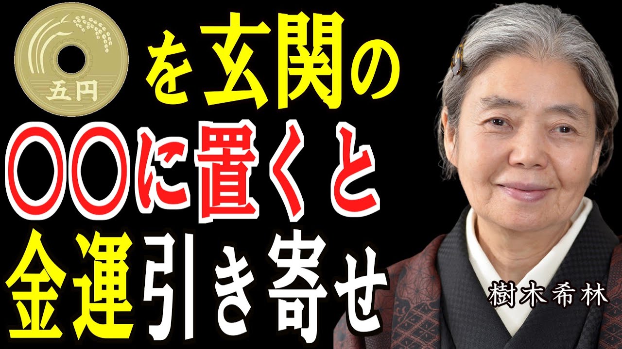 【樹木希林】心が軽くなる話｜5円玉を玄関のある場所に置くだけで驚くほど金運が上昇します！【開運/運気/ご利益】