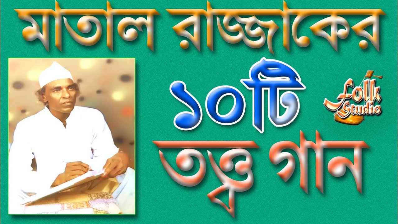 মাতাল রাজ্জাকের গান | পরের নারী হরন করিস না | মাতালের তত্ত্ব গান ১০টি | Matal Rajjak Dewan Songs 10