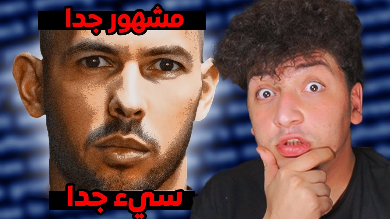 خرب صورة الاسلام..! أندرو تيت