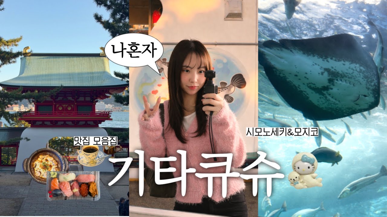 나혼자 일본소도시여행 기타큐슈 2박3일 브이로그🇯🇵｜모지코·시모노세키 맛집카페추천·고쿠라·가라토시장·챠챠타운