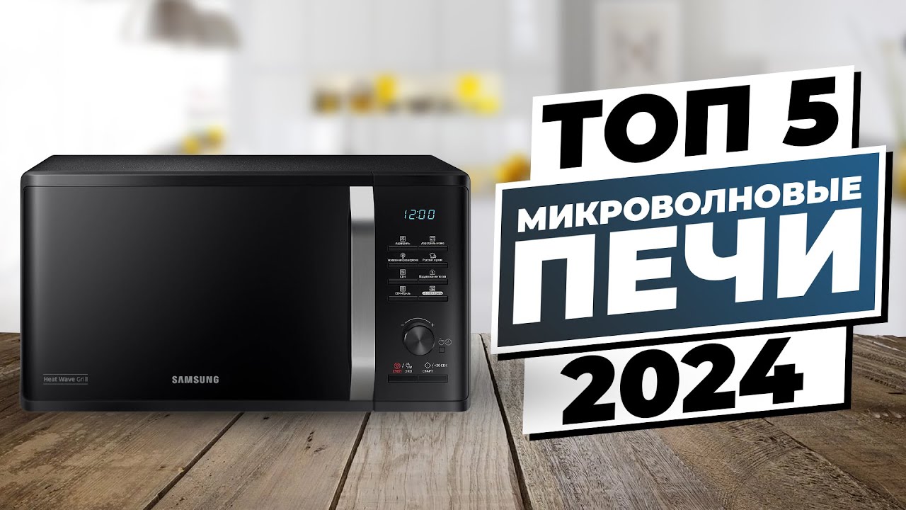 Рейтинг микроволновых печей 2024: ТОП-5 лучших моделей для дома