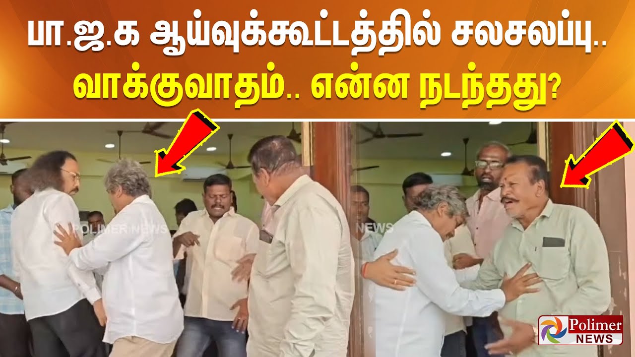 பா.ஜ.க ஆய்வுக்கூட்டத்தில் சலசலப்பு.. வாக்குவாதம்.. என்ன நடந்தது?