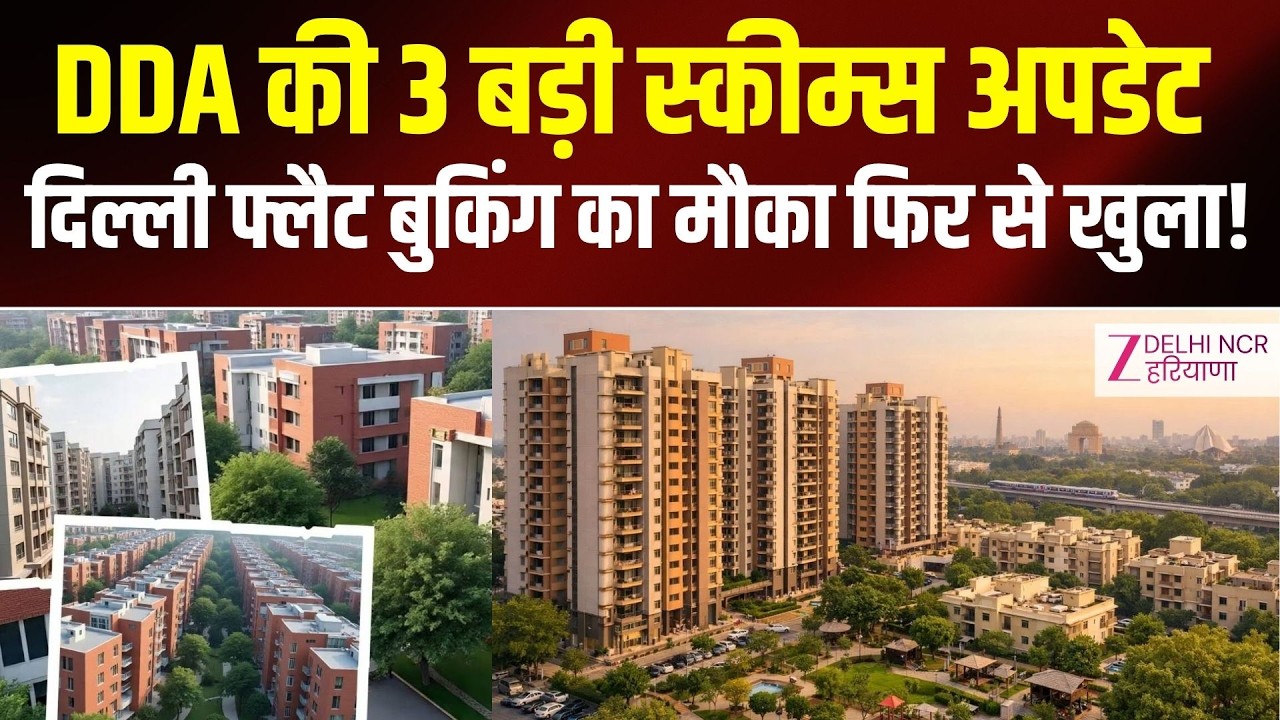 DDA Housing Scheme Update : दिल्ली में सस्ता घर पाने का आखिरी मौका! | Delhi Flats News | Zee dnh