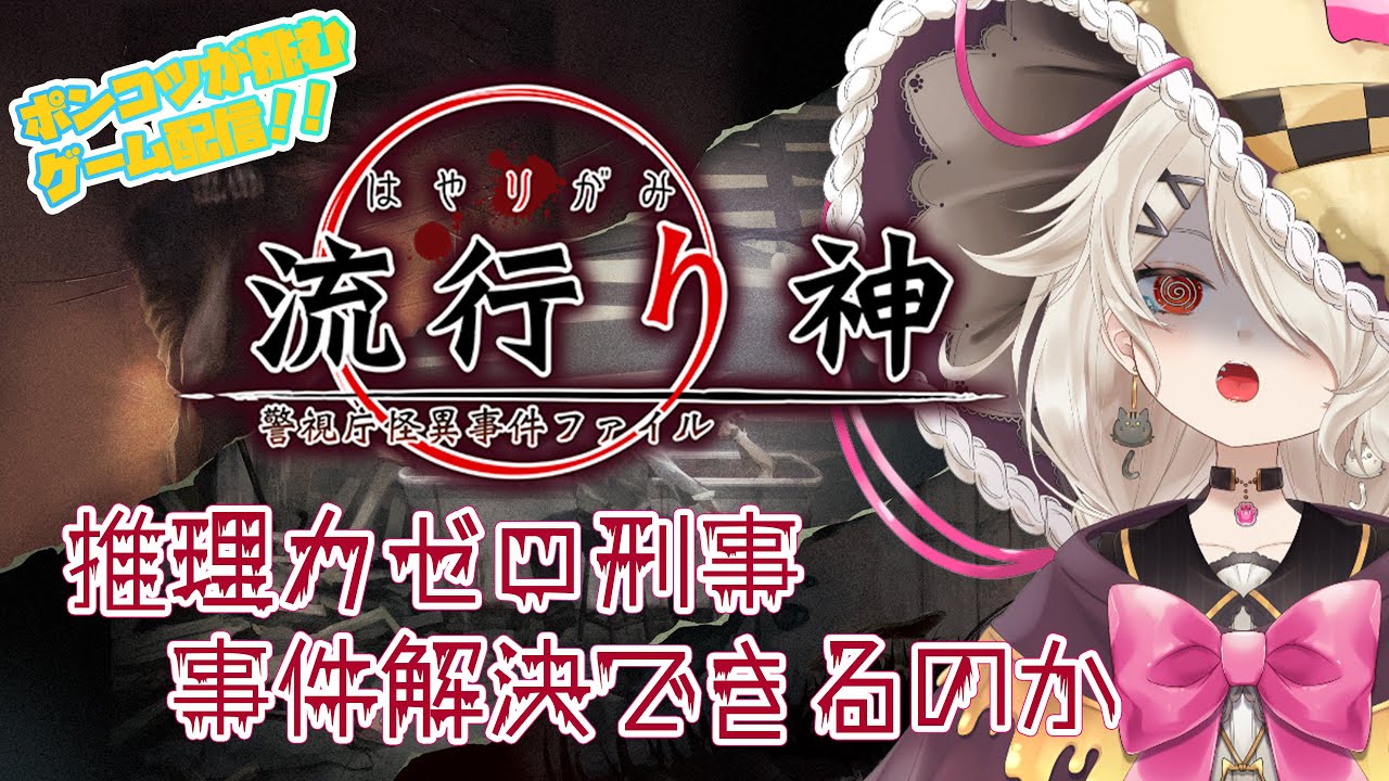 怖いから都市伝説とか知らんのや👻【 #流行り神1 】ポキ刑事奮闘記01