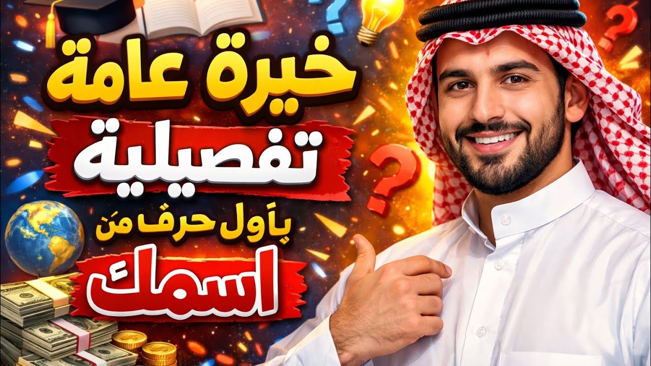 استخاره من القران الكريم باول حرف من اسمك 📿 ا ب ت ث ج ح خ د ذ ر ز س ش 📿 ص ض ط ظ ع غ ف ق ك ل م 