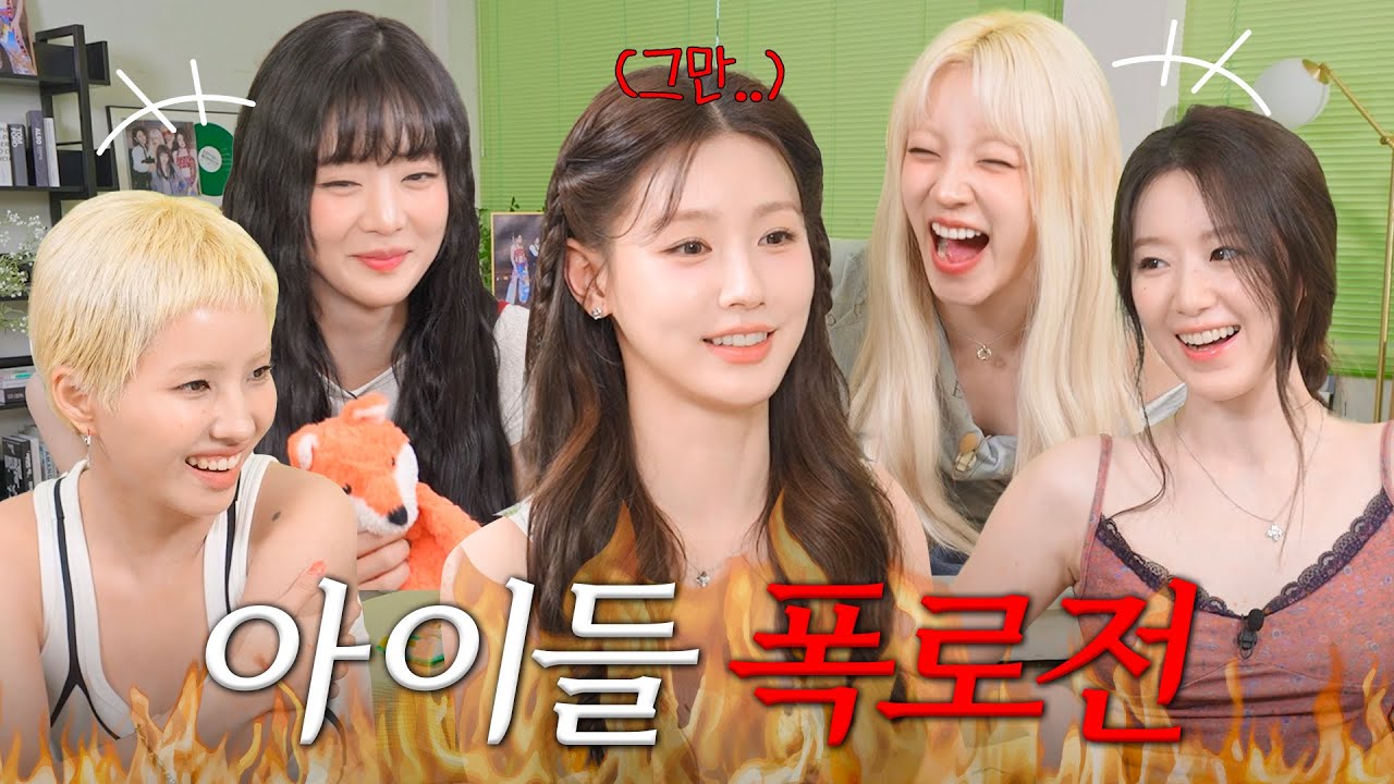 *텐션 주의* 미연 기 빨리는 아이들 완전체의 들망진창 토크🫨 | 노래 라이브, Good Thing