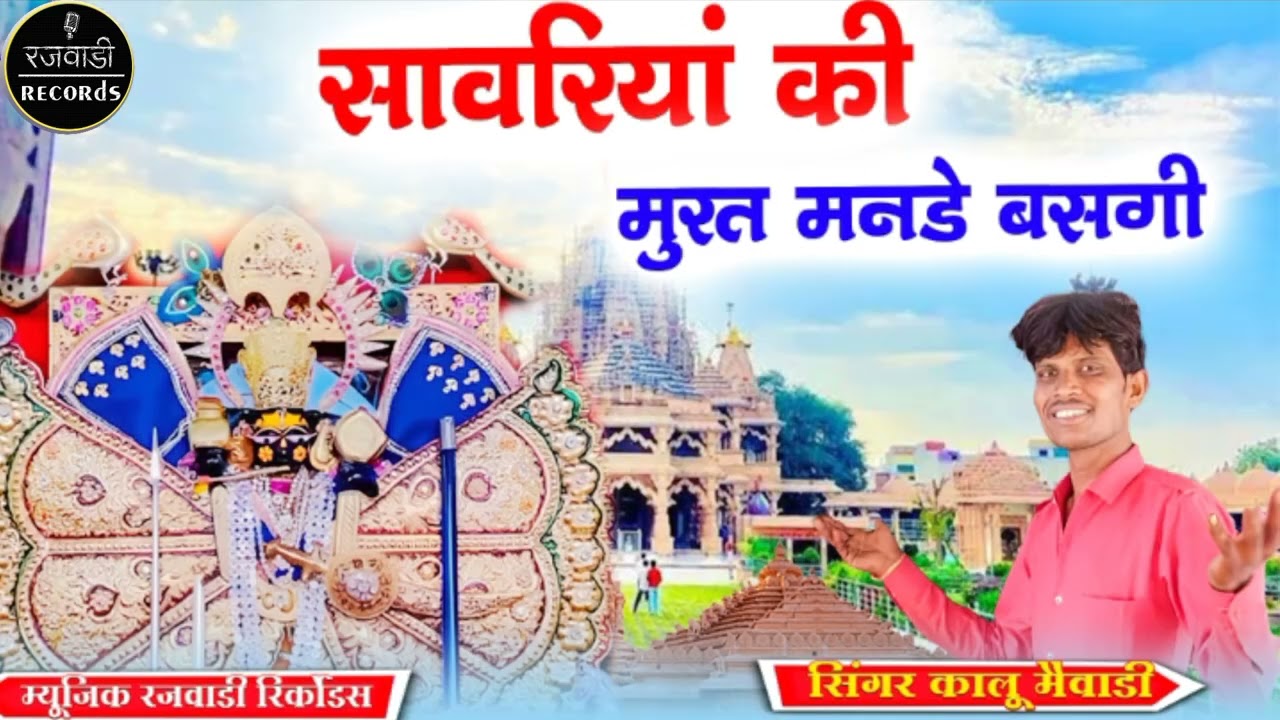 सांवरिया कि सूरत मनड़े बसगी #सांवरिया #new #song #2025#रजवाड़ीरिकॉर्डिंगभीमपुरा #सिंगर कालु मेवाड़ी 