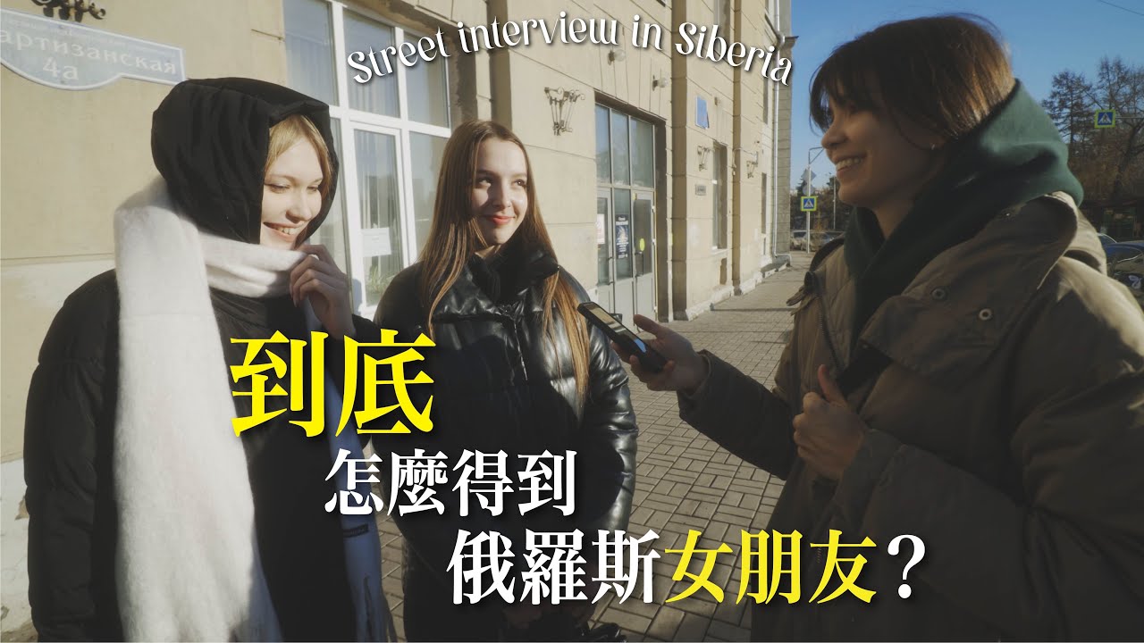 俄羅斯女生知道台灣嗎？｜怎麼跟俄羅斯女生在一起？｜在西伯利亞採訪女生