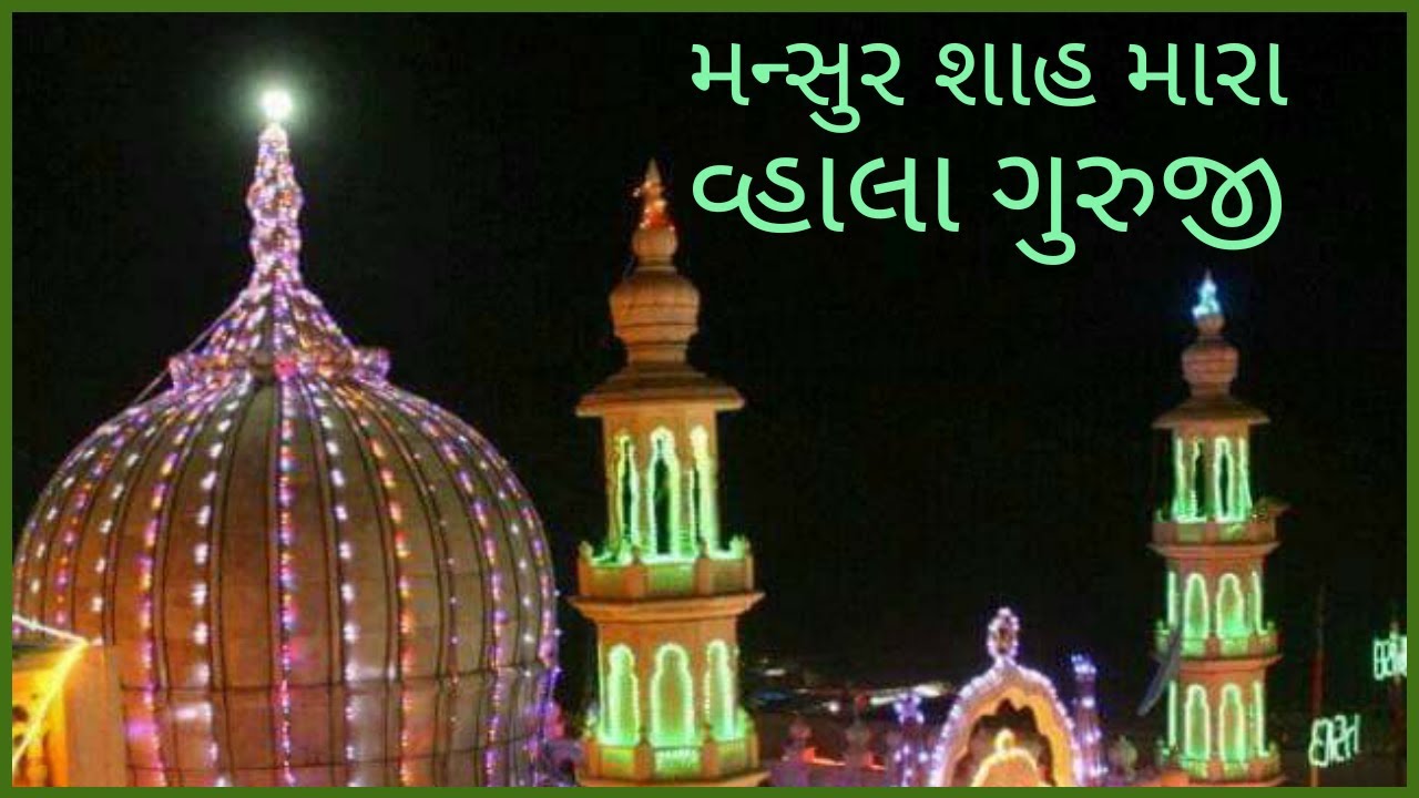 Mansur Shah Mara Wahala Guruji | Gujarati Bhajan