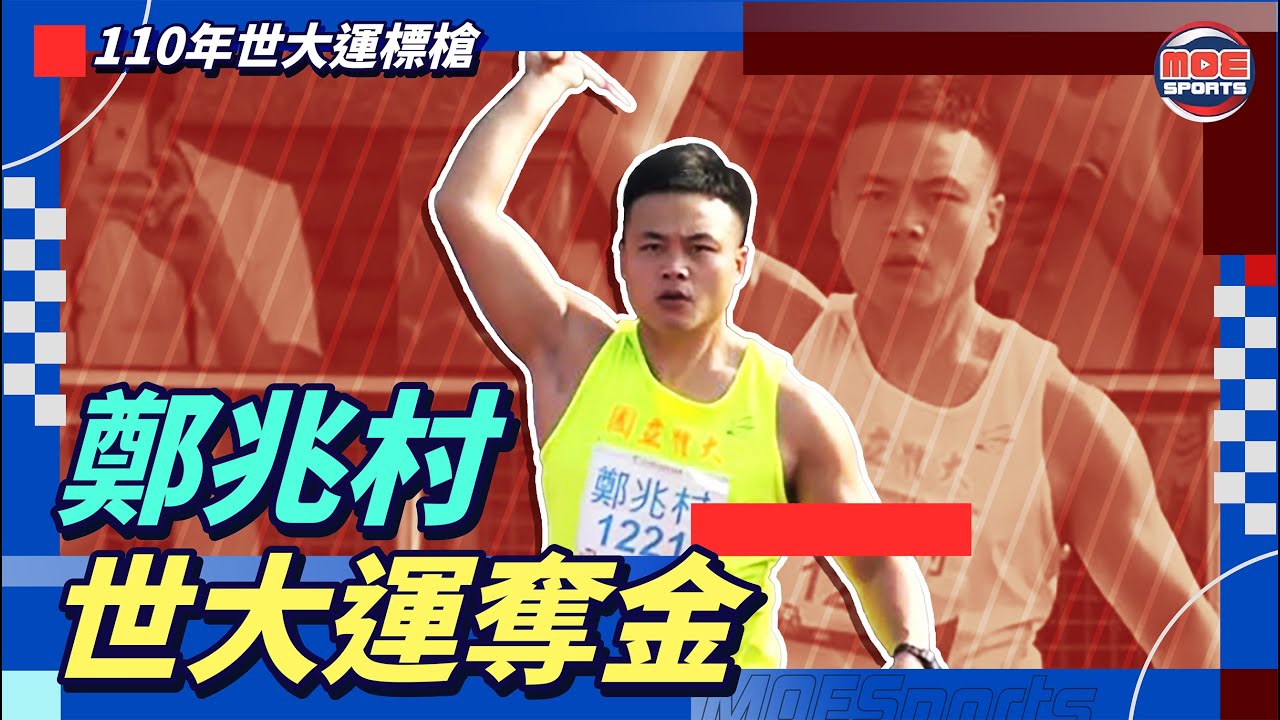 110全大運標槍鄭兆村集錦(National intercollegiate athletic games 2021  Javelin throw HIGHLIGHTS/Cheng Chao-Tsun
