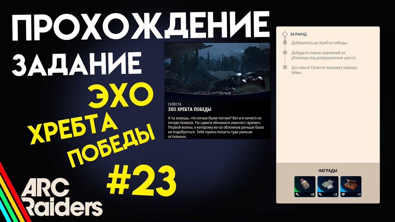КАК ВЫПОЛНИТЬ ЗАДАНИЕ | ЭХО ХРЕБТА ПОБЕДЫ | ARC Raiders