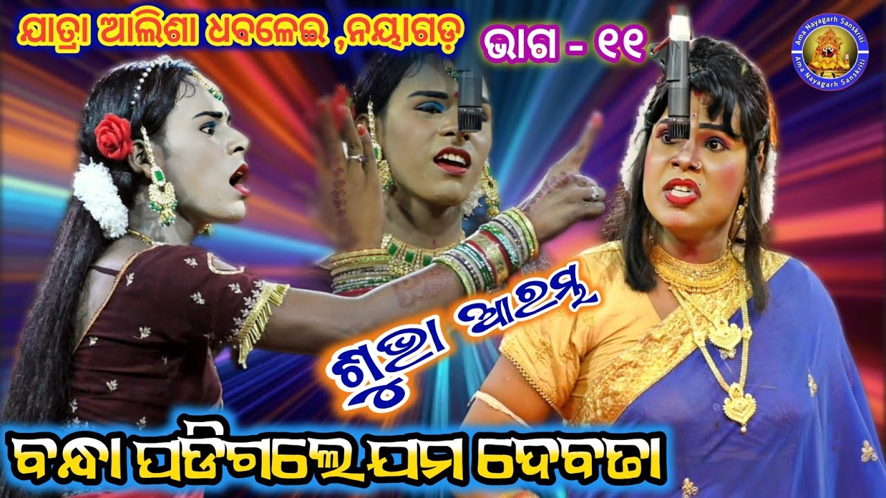 ନଣନ୍ଦ ଭାଉଜ ମଧ୍ୟରେ ଲାଗିଲା କଳି | Jatra Alisha Dhabalai Nayagarh | Sree Ganesh| Ama Nayagarh Sanskruti 