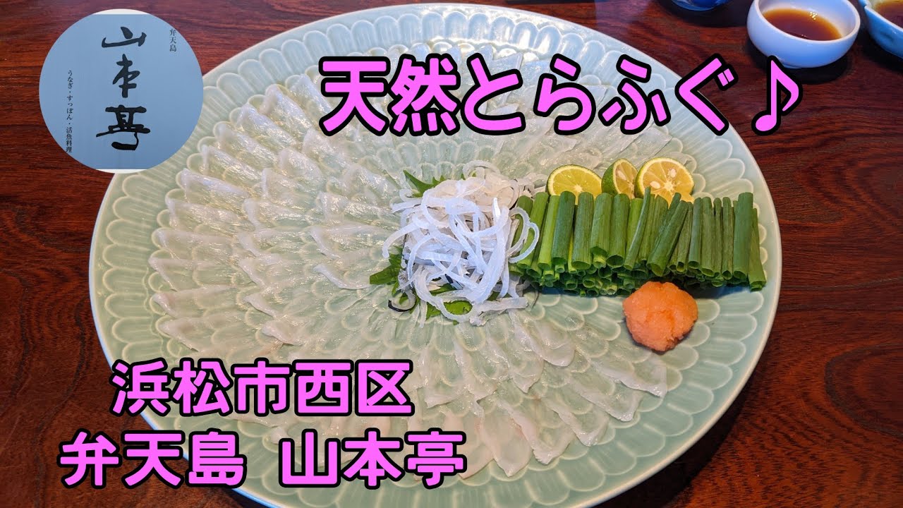 遠州灘の天然とらふぐ『浜名湖弁天島 山本亭』
