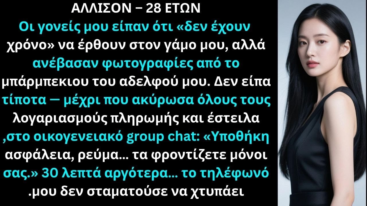 Οι γονείς μου δεν ήρθαν στον γάμο μου, αλλά στο μπάρμπεκιου του αδελφού.