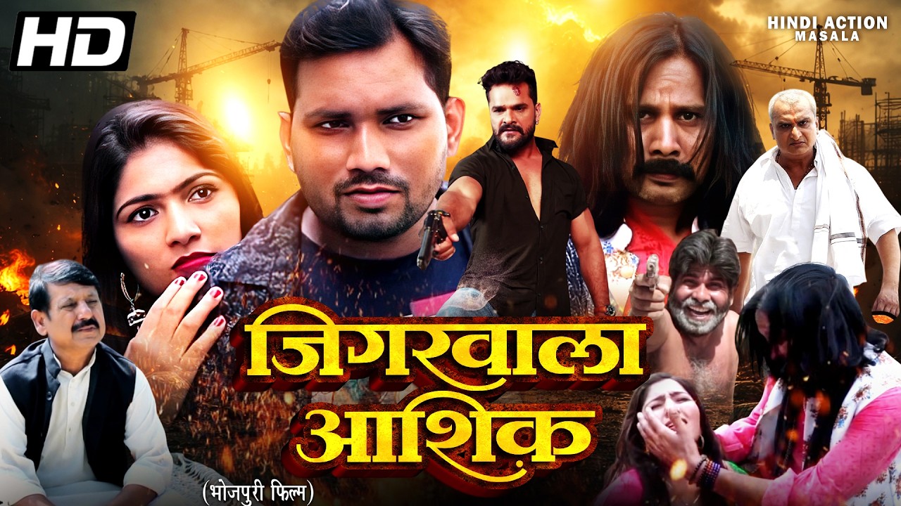 जिगरवाला आशिक़ Jigarwala Aashiq भोजपुरी मूवी | नई भोजपुरी मूवी | लव स्टोरी एक्शन मूवी Bhojpuri Film