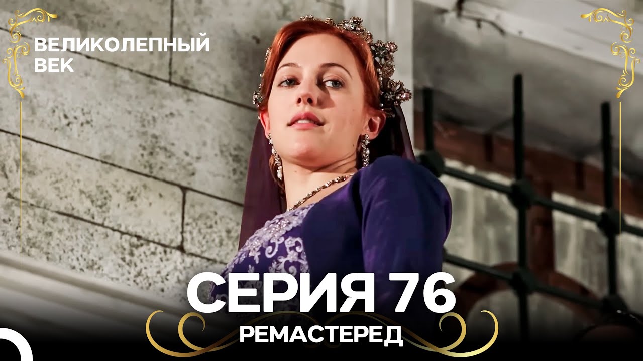Великолепный Век 76. Серия (РЕМАСТЕРЕД) (Русский Дубляж)