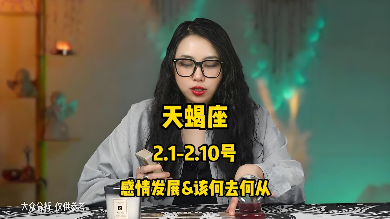 天蝎座，2.1-2.10号，感情发展&该何去何从 #塔罗 #塔罗牌 #塔罗测试 #星座运势 #戀愛 #情感