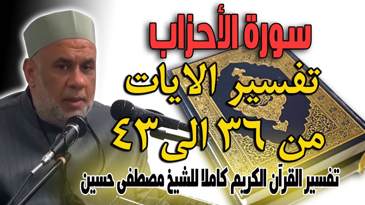 07 تفسير سورة الاحزاب للشيخ مصطفى حسين | الايات من 36 الى 43 | Interpretation of Surat Al-Ahzab 7