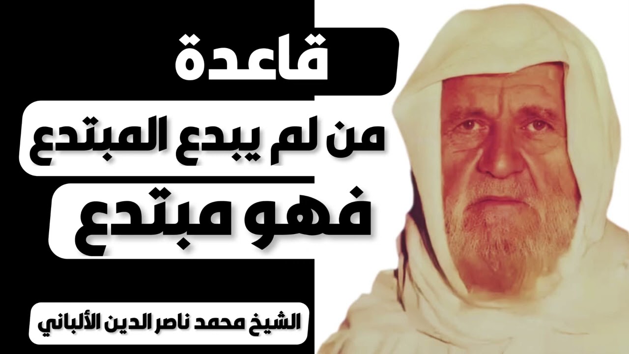 رد الشيخ الألباني على قاعدة المداخلة من لم يبدع المبتدع فهو مبتدع