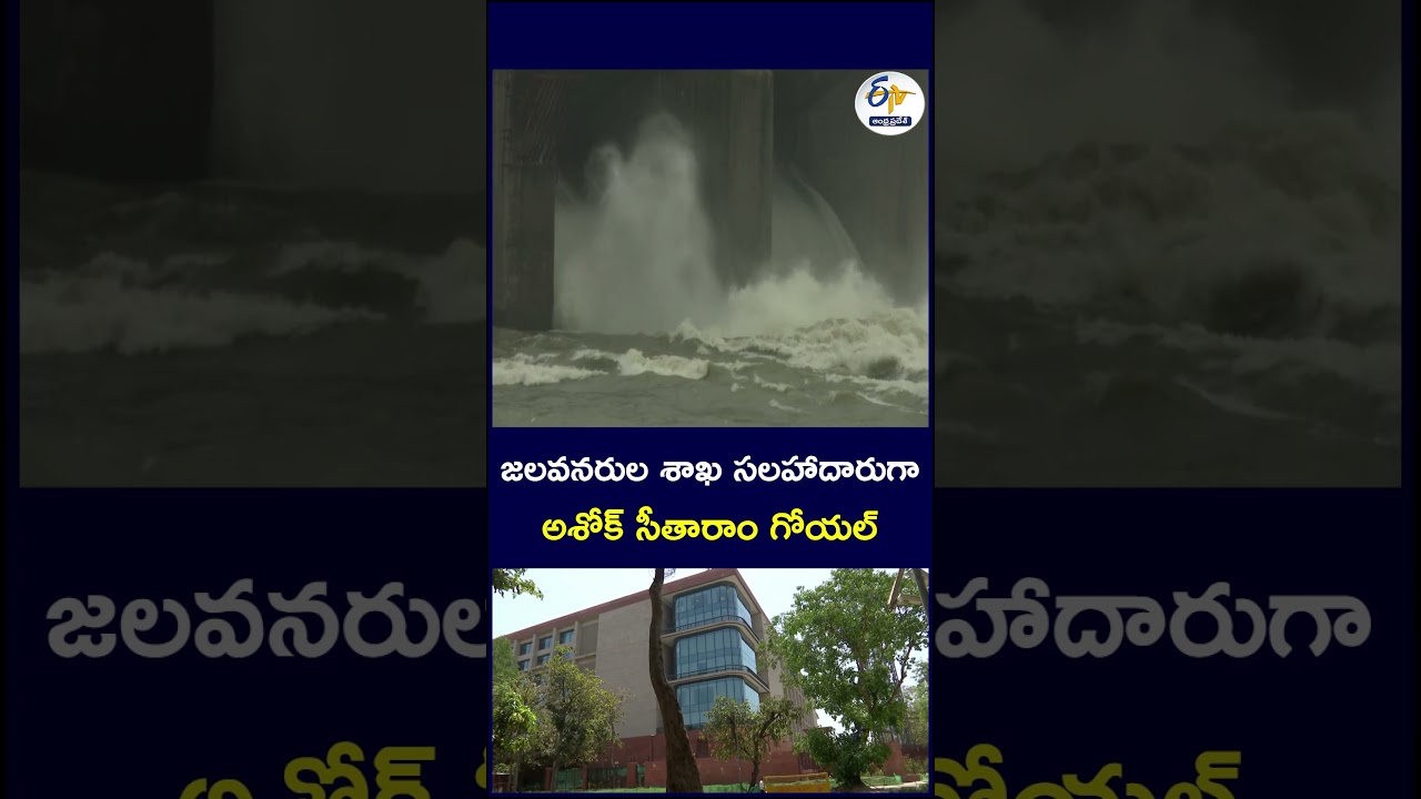 జలవనరుల శాఖ సలహాదారుగా అశోక్ సీతారాం గోయల్&zwnj;#AshokGoyal #WaterResources