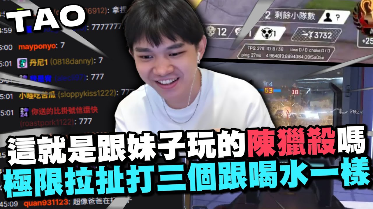 【國濤】這就是跟妹子玩的陳獵殺嗎!? 各種極限拉扯一打三跟喝水一樣簡單! 超帥操作讓聊天室各種刷7 | APEX英雄