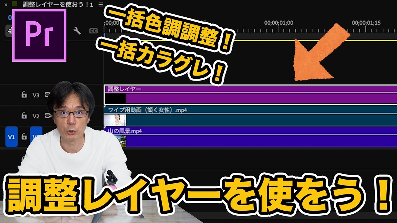 プレミアプロ「調整レイヤー」で一括調整しよう！