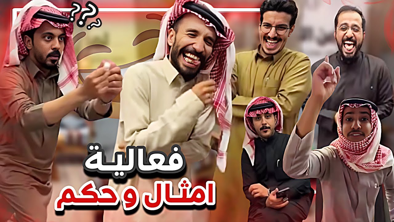 فعالية أمثال و حكم 😂🔥 سنابات ابوحصه وابوعجيب