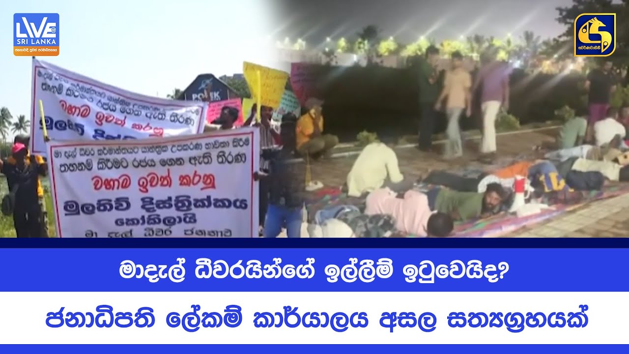 මාදැල් ධීවරයින්ගේ ඉල්ලීම් ඉටුවෙයිද? - ජනාධිපති ලේකම් කාර්යාලය අසල සත්‍යග්‍රහයක්